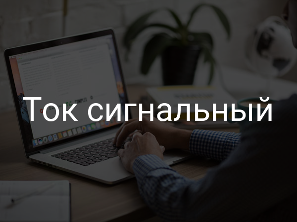 Ток сигнальный
