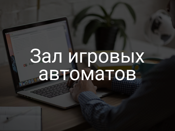 Зал игровых автоматов