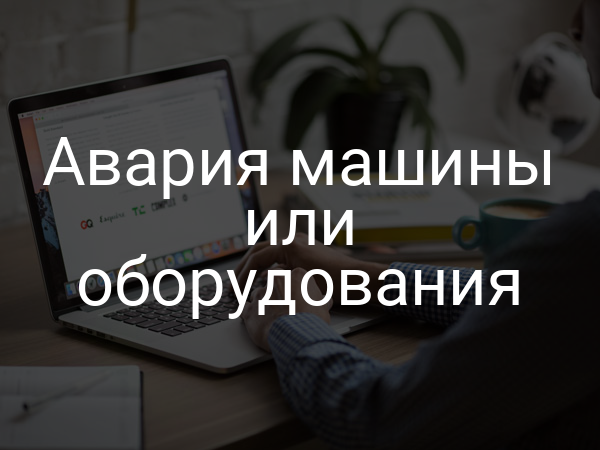 Авария машины или оборудования