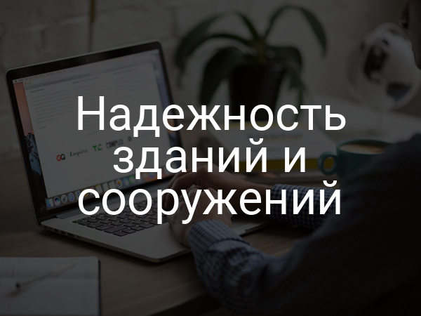 Надежность зданий и сооружений