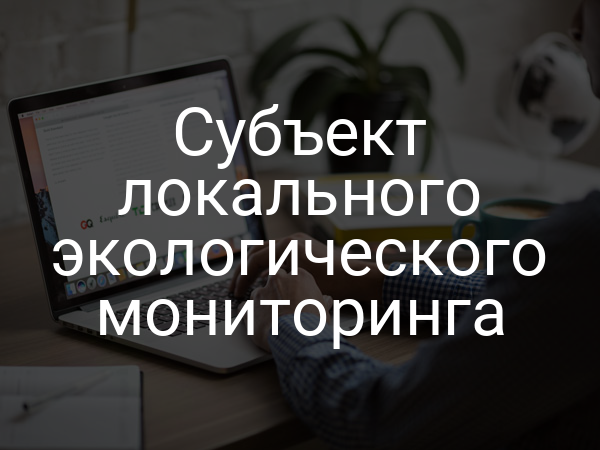 Субъект локального экологического мониторинга