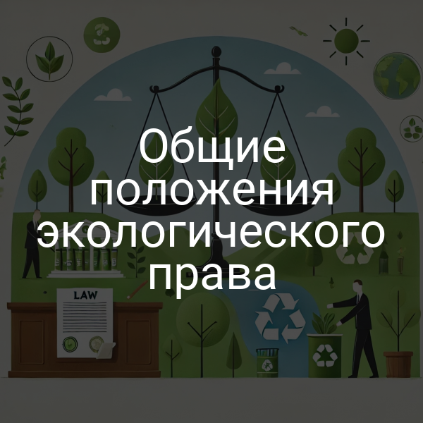 Общие положения экологического права