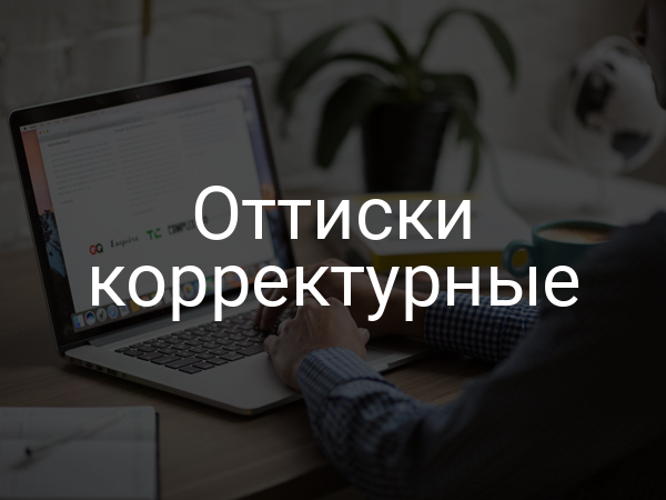 Оттиски корректурные