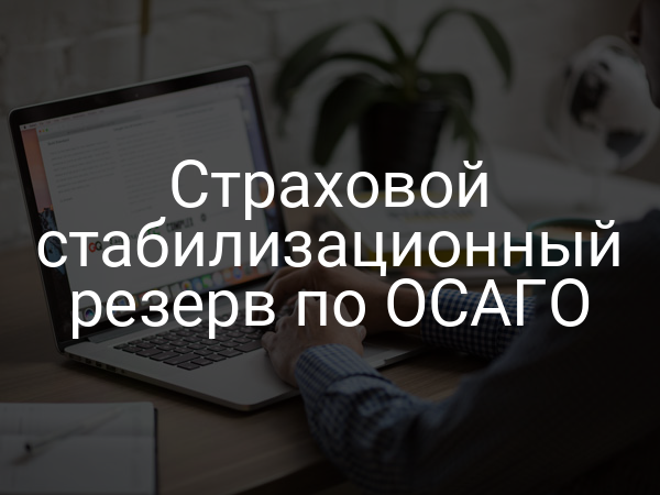 Страховой стабилизационный резерв по ОСАГО