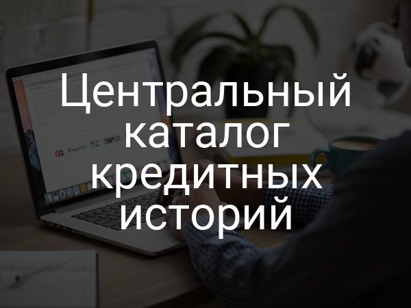 Центральный каталог кредитных историй