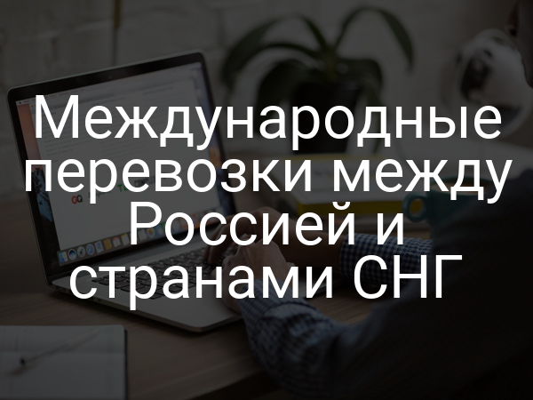 Международные перевозки между Россией и странами СНГ
