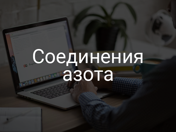 Соединения азота