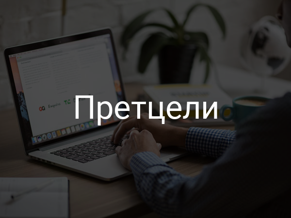 Претцели