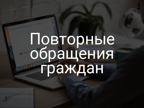 Повторные обращения граждан