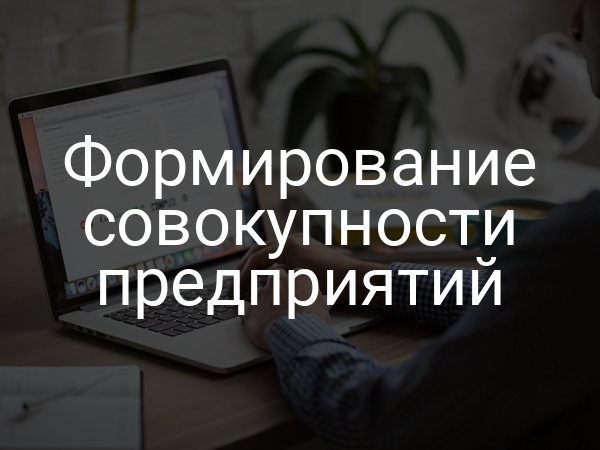 Формирование совокупности предприятий