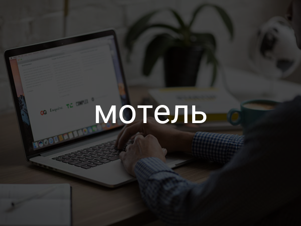 Мотель