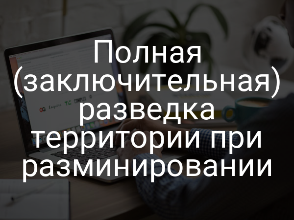 Полная (заключительная) разведка территории при разминировании