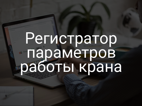 Регистратор параметров работы крана