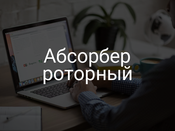 Абсорбер роторный