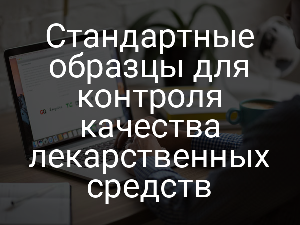 Стандартные образцы для контроля качества лекарственных средств