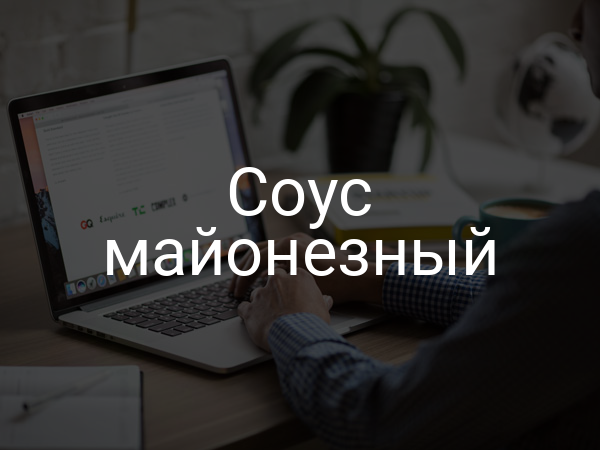Соус майонезный