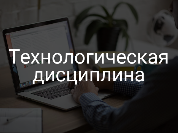 Технологическая дисциплина