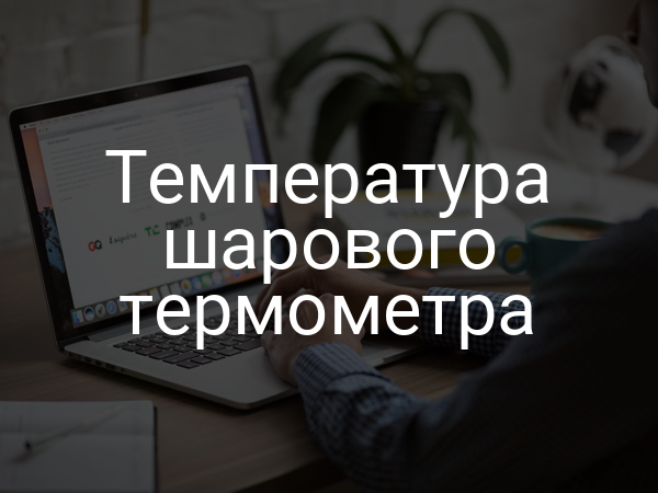 Температура шарового термометра