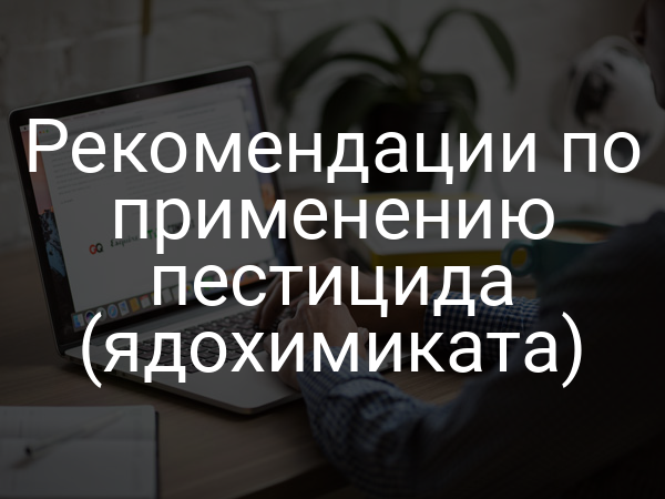 Рекомендации по применению пестицида (ядохимиката)