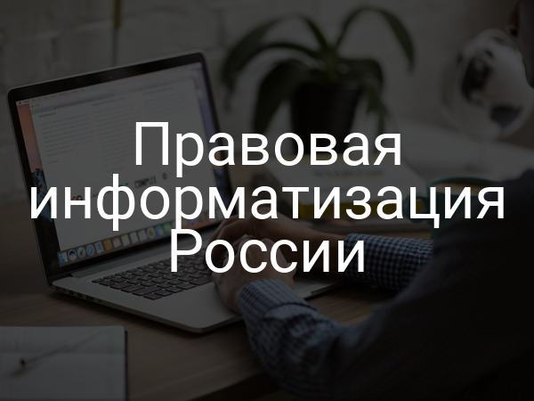 Правовая информатизация России