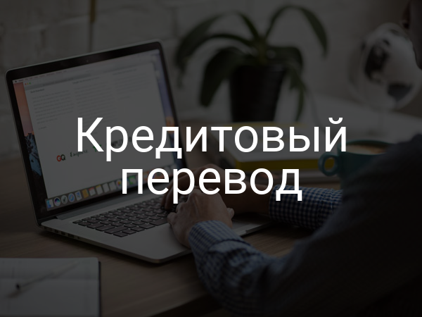 Кредитовый перевод