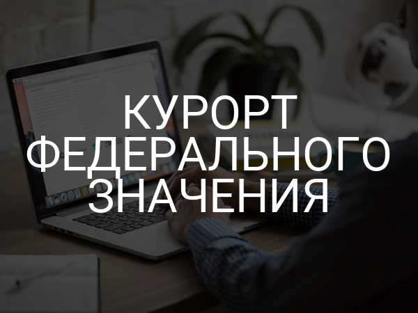 Курорт федерального значения