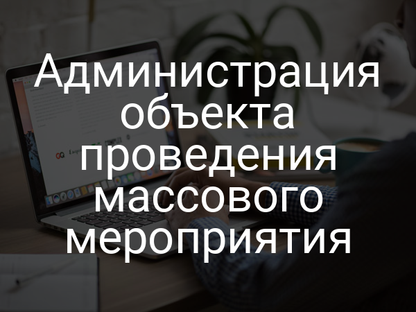Администрация объекта проведения массового мероприятия