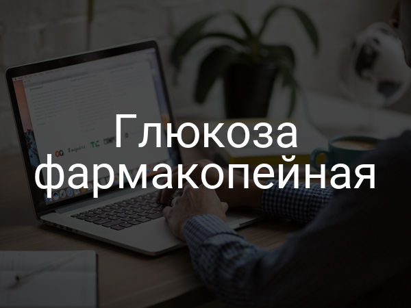 Глюкоза фармакопейная