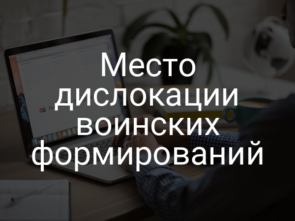 Место дислокации воинских формирований