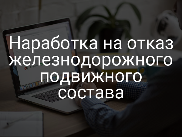 Наработка на отказ железнодорожного подвижного состава