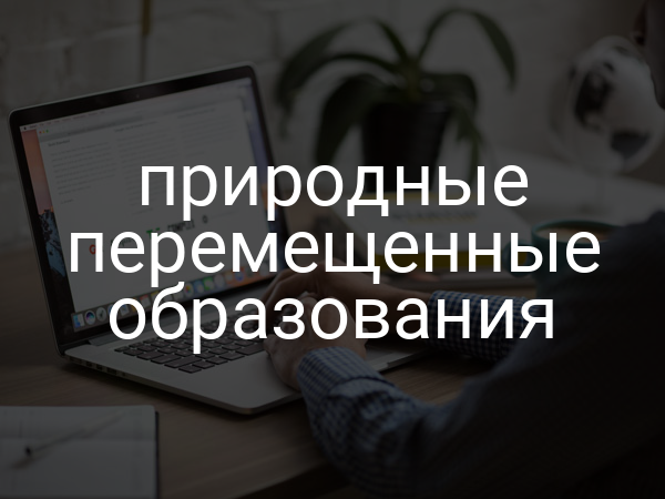 Природные перемещенные образования