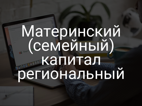 Материнский (семейный) капитал региональный