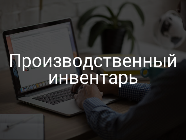 Производственный инвентарь