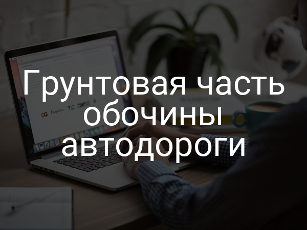 Грунтовая часть обочины автодороги