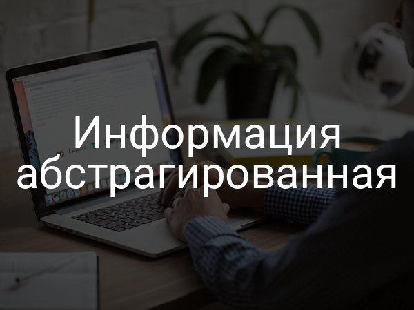Информация абстрагированная
