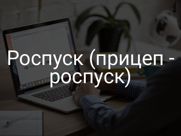 Роспуск (прицеп - роспуск)