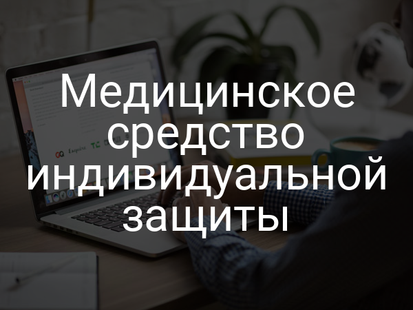 Медицинское средство индивидуальной защиты