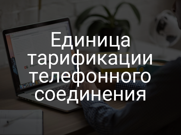 Единица тарификации телефонного соединения