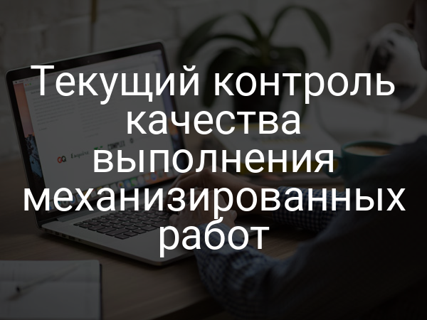 Текущий контроль качества выполнения механизированных работ