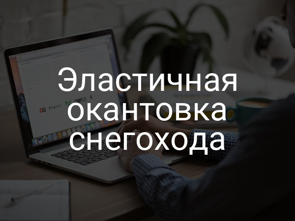 Эластичная окантовка снегохода