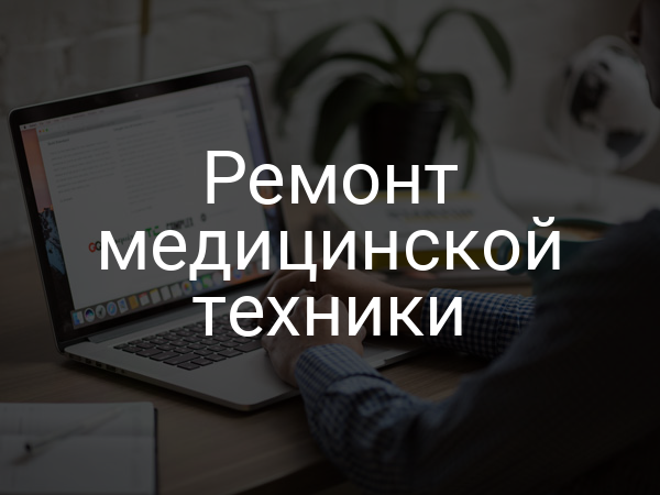 Ремонт медицинской техники