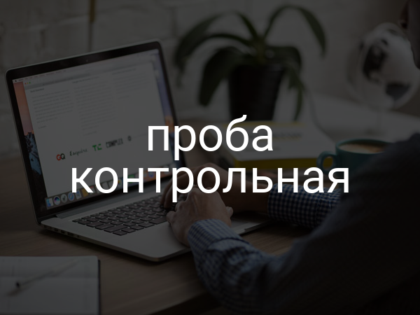 Проба контрольная