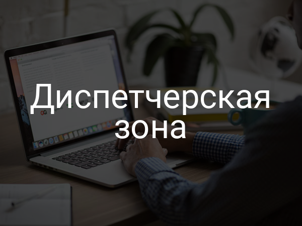 Диспетчерская зона