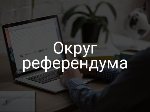 Округ референдума