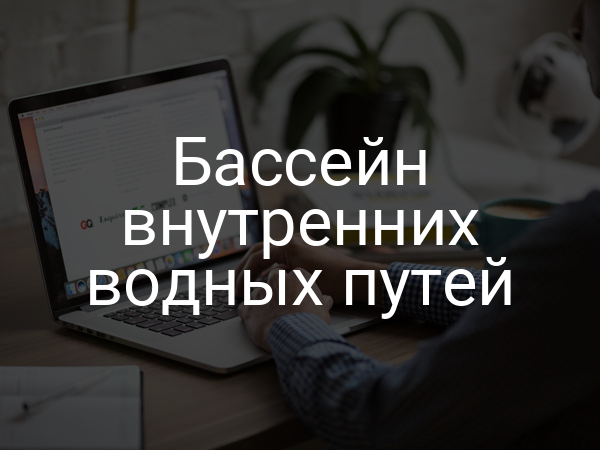 Бассейн внутренних водных путей