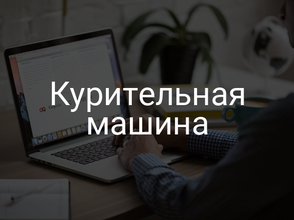 Курительная машина