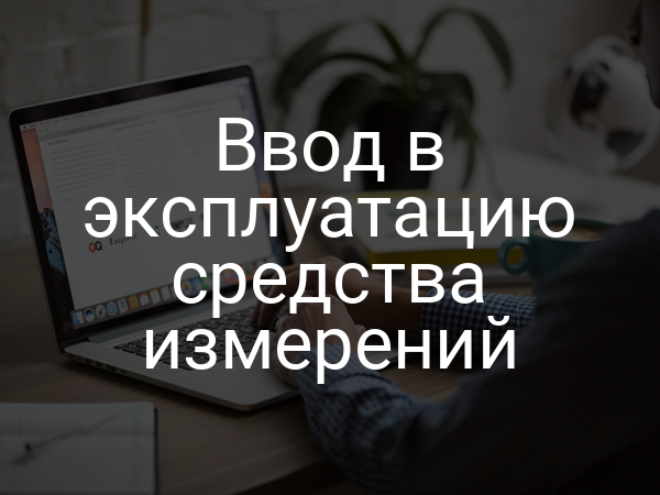 Ввод в эксплуатацию средства измерений