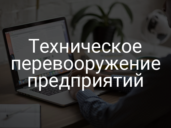 Техническое перевооружение предприятий