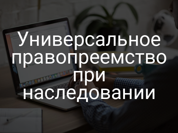 Универсальное правопреемство при наследовании