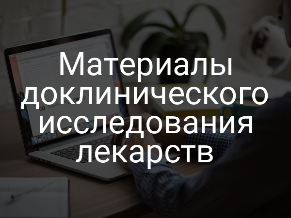 Материалы доклинического исследования лекарств